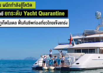 ภูเก็ต นำร่องโครงการ Yacht Quarantine กักตัวบนเรือยอชต์ โดยใช้อุปกรณ์ติดตามสุขภาพอัจฉริยะ NB-IoT Wristband Tourist Tracking
