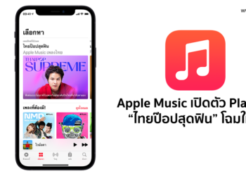 Apple Music เปิดตัว Playlist “ไทยป๊อปสุดฟิน” โฉมใหม่