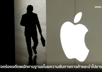 Apple ฟ้องร้องอดีตพนักงานฐานขโมยความลับทางการค้าและนำไปขายให้กับสื่อ
