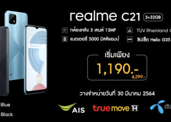 realme เปิดตัว realme C21 ‘3 เลนส์ ตัวจริงเรื่องคุณภาพ’ และ realme C25 ‘กล้อง 48 MP แบต 6000 mAh’ ในประเทศไทยทางการ ราคาเริ่มต้น 4,299 บาท