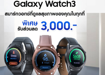Samsung จัดโปร Galaxy Watch3 สมาร์ทวอทช์ที่ดูแลสุขภาพในทุกที่ รับส่วนลดทันที 3,000 บาท พร้อมอัพเดทฟังก์ชั่นใหม่ล่าสุด