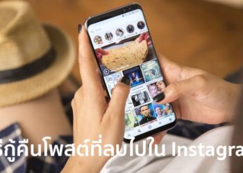 วิธีกู้คืนโพสต์ที่เพิ่งลบใน Instagram สำหรับอุปกรณ์ iOS และ Android