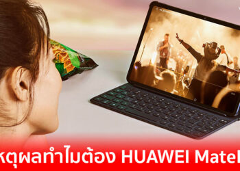 4 เหตุผลที่ HUAWEI MatePad แท็บเล็ตรุ่นใหม่ล่าสุดจากหัวเว่ย ครอบคลุมทุกมิติการใช้งาน สเปก และราคาที่คุ้มสุดๆ เพียง 9,990 บาทเท่านั้น!