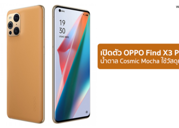 OPPO เปิดตัว OPPO Find X3 Pro สีใหม่น้ำตาล Cosmic Mocha ใช้วัสดุหนังวีแกน