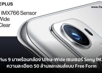 OnePlus 9 มาพร้อมกับกล้อง Ultra-Wide เซนเซอร์ Sony IMX766 ความละเอียด 50 ล้านและเลนส์แบบ Free Form เปิดตัววันที่ 23 มีนาคมนี้