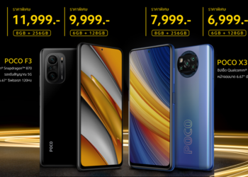 เปิดราคา POCO F3 และ POCO X3 Pro สมาร์ทโฟนสเปคเทพ เอาใจคอเกม เริ่มต้นเพียง 6,999 บาท วางจำหน่ายในไทย 1 เม.ย.นี้