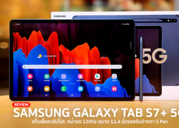 รีวิว Samsung Galaxy Tab S7+ 5G สีใหม่ Mystic Navy แท็บเล็ตระดับโปรมาพร้อมชิป Snapdragon 865+ หน้าจอ 120Hz ขนาด 12.4 นิ้วรองรับ S Pen
