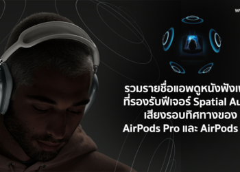 รวมรายชื่อแอพดูหนังฟังเพลงที่รองรับฟีเจอร์ Spatial Audio เสียงรอบทิศทางของ AirPods Pro และ AirPods Max