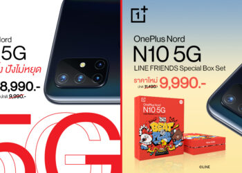 สุดคุ้ม! OnePlus Nord N10 5G ปรับราคาใหม่เริ่มเพียง 8,990 บาท พร้อม LINE FRIENDS Special Box Set เพียง 9,990 บาท
