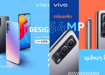 รู้จัก Vivo Y72 5G สมาร์ตโฟนของคนรุ่นใหม่ ครบจบในเครื่องเดียว อัดแน่นด้วยฟีเจอร์ยอดนิยม เป็นตัวเองให้สุด ไม่สะดุดทุกการเชื่อมต่อ 5G ทุกที่ ทุกเวลา