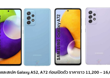 เผยราคาและสเปค Samsung Galaxy A52, A72 ก่อนเปิดตัว ราคาราว 11,200 – 16,000 บาท