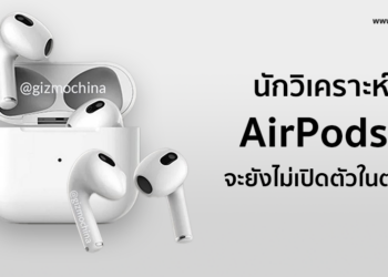 นักวิเคราะห์ชี้ AirPods 3 จะยังไม่เปิดตัวในตอนนี้ โดยจะเริ่มกระบวนการผลิตในช่วงไตรมาศที่สามเป็นต้นไป
