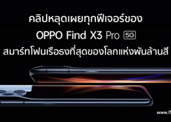 หลุด!! คลิปวีดีโอรวมทุกฟีเจอร์ของ OPPO Find X3 Pro 5G สมาร์ทโฟนเรือธงที่สุดของโลกแห่งพันล้านสี (ชมคลิป)