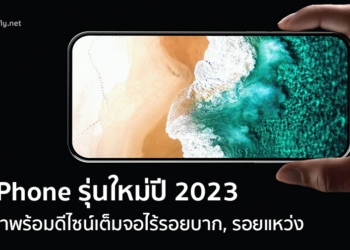 ลือ iPhone รุ่นใหม่ 2023 มาพร้อมดีไซน์เต็มจอ ไม่มีรอยบากและรอยแหว่งใดๆ