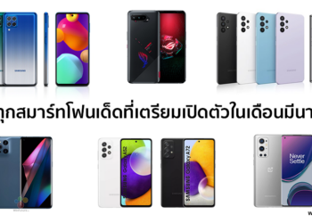 สรุปข้อมูลสมาร์ทโฟนทุกรุ่นที่จะเปิดตัวในเดือนมีนาคมนี้
