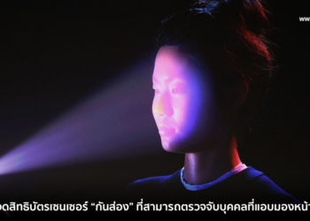 Xiaomi จดสิทธิบัตรเทคโนโลยีเซนเซอร์ “กันส่อง” ที่สามารถตรวจจับบุคคลที่แอบมองหน้าจออยู่ได้