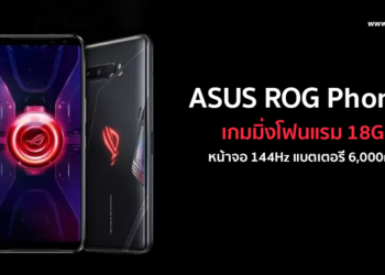 ASUS ROG Phone 5 เกมมิ่งโฟนแรม 18GB เหนือกว่าทุกโน๊ตบุ๊คเกมมิ่ง หน้าจอ 144Hz Super AMOLED แบตเตอรี 6,000mAh รองรับชาร์จไว