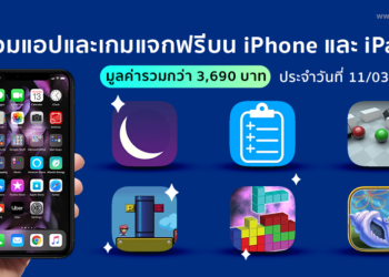ด่วน!! รวมแอปและเกมลดราคาแจกฟรีบน iPhone และ iPad ประจำวันที่ 11 มี.ค. 2564 มูลค่ากว่า 3,690 บาท