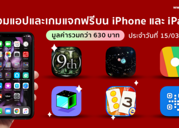 ด่วน!! รวมแอปและเกมลดราคาแจกฟรีบน iPhone และ iPad ประจำวันที่ 15 มี.ค. 2564 มูลค่ากว่า 630 บาท