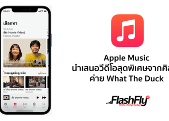 Apple Music นำเสนอวีดีโอสุดพิเศษจากศิลปินค่าย What The Duck
