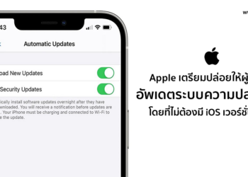 Apple เตรียมปล่อยให้ผู้ใช้งาน iPhone สามารถอัพเดตระบบความปลอดภัยได้โดยที่ไม่ต้องมี iOS เวอร์ชั่นล่าสุด