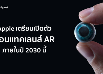 คาดการณ์ Apple เตรียมเปิดตัวคอนแทคเลนส์อัจฉริยะ AR ภายในปี 2030 นี้