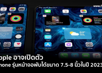 Apple อาจเปิดตัว iPhone รุ่นหน้าจอพับได้ขนาด 7.5-8 นิ้วในปี 2023 นี้