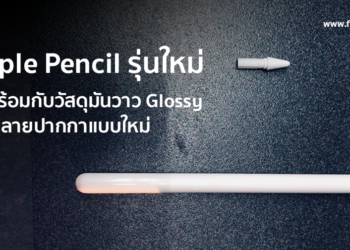 ภาพหลุดเผย Apple Pencil รุ่นใหม่จะใช้วัสดุแบบมันวาว Glossy สวยงามพร้อมกับปลายปากกาแบบใหม่