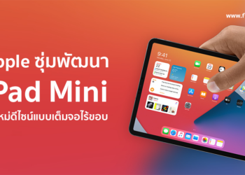 Apple กำลังซุ่มพัฒนา iPad Mini รุ่นใหม่ดีไซน์แบบเต็มจอไร้ขอบ Edge-To-Edge