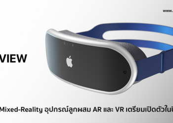 ข่าวลือ Apple Mixed-Reality อุปกรณ์ลูกผสมระหว่าง AR และ VR เตรียมเปิดตัวในปี 2022 นี้ ราคาราว 30,000 บาท