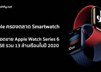 Apple ครองตำแหน่งผู้นำตลาดนาฬิกา Smartwatch ด้วยยอดขาย Apple Watch Series 6 และ SE รวม 13 ล้านเรือนในปี 2020