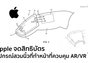 Apple จดสิทธิบัตรอุปกรณ์สวมนิ้วที่ทำหน้าที่ควบคุม AR/VR ได้