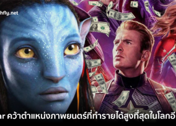 Avatar คว้าตำแหน่งภาพยนตร์ที่ทำรายได้สูงที่สุดในโลกอีกครั้งหลังโค่น Avengers: Endgame ลงได้