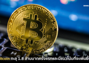 ทำลายทุกสถิติ!! ราคา Bitcoin ทะลุ 1.8 ล้านบาทครั้งแรกและมีแนวโน้มที่จะเพิ่มขึ้นเรื่อยๆ