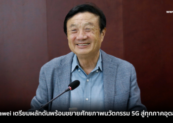 ซีอีโอ Huawei เตรียมผลักดันพร้อมขยายศักยภาพนวัตกรรม 5G สู่ทุกภาคอุตสาหกรรม