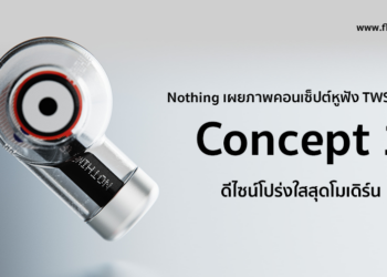 Nothing เผยภาพคอนเซ็ปต์หูฟัง True Wireless ตัวแรกที่มีดีไซน์โปร่งใสสุดโมเดิร์น
