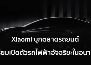 Xiaomi ทุ่มงบเกือบ 5 หมื่นล้านบาท บุกตลาดรถยนต์ เตรียมเปิดตัวรถไฟฟ้าอัจฉริยะในอนาคต