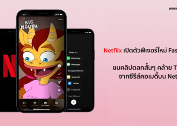 Netflix เปิดตัวฟีเจอร์ใหม่ Fast Laughs คลิปตลกสั้นๆ คล้าย TikTok จากหนังและซีรีส์คอเมดี้บน Netflix