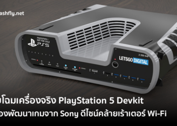 เผยโฉมเครื่องจริง PlayStation 5 Devkit เครื่องพัฒนาเกมจาก Sony ดีไซน์คล้ายเร้าเตอร์ Wi-Fi (ชมภาพ)