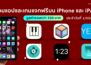 ด่วน!! รวมแอปและเกมลดราคาแจกฟรีบน iPhone และ iPad ประจำวันที่ 1 มี.ค. 2564 มูลค่ากว่า 330 บาท