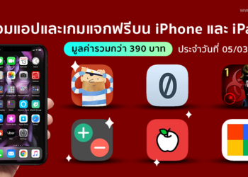 ด่วน!! รวมแอปและเกมลดราคาแจกฟรีบน iPhone และ iPad ประจำวันที่ 5 มี.ค. 2564 มูลค่ากว่า 390 บาท