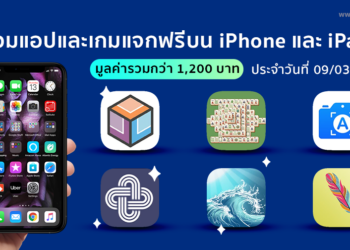 ด่วน!! รวมแอปและเกมลดราคาแจกฟรีบน iPhone และ iPad ประจำวันที่ 9 มี.ค. 2564 มูลค่ากว่า 1,200 บาท