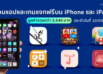 ด่วน!! รวมแอปและเกมลดราคาแจกฟรีบน iPhone และ iPad ประจำวันที่ 10 มี.ค. 2564 มูลค่ากว่า 3,540 บาท