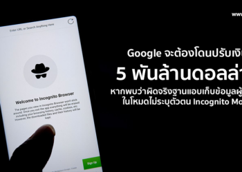 Google จะต้องโดนปรับเงิน 5 พันล้านดอลล่าร์ หากพบว่ามีความผิดจริงฐานแอบเก็บข้อมูลผู้ใช้งานในโหมดไม่ระบุตัวตน Incognito Mode