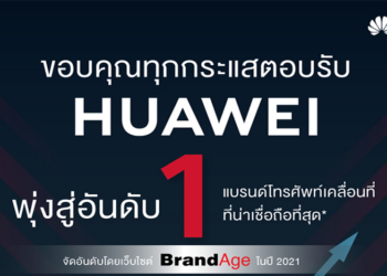 Huawei คว้ารางวัลอันดับ 1 จากเวที Thailand’s Most Admired Brand 2021 ครองใจสายไอทีและดิจิทัล สุดยอดแบรนด์ที่ผู้บริโภคเชื่อถือและไว้ใจสูงสุด