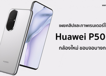 เผยคลิปและภาพเรนเดอร์ใหม่ของ Huawei P50 Pro ดีไซน์กล้องแบบใหม่และขอบจอที่บางกว่าเดิม (ชมคลิป)