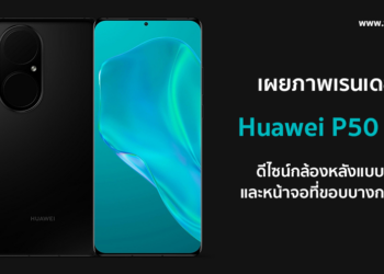 เผยภาพเรนเดอร์ Huawei P50 Pro ดีไซน์กล้องหลังแบบใหม่แบบวงรีและหน้าจอที่ขอบบางกว่าเดิม (ชมภาพ)