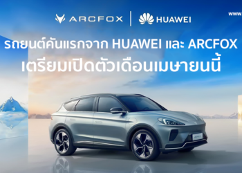 Huawei เตรียมเปิดตัวรถยนต์ไฟฟ้ารุ่นแรกในชื่อ ARCFOX αS HBT เดือนเมษายนนี้ ใช้เซนเซอร์ LiDAR ตรวจจับรถยนต์ที่ขับมาด้วยความเร็วสูงจากระยะไกลได้