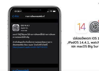 Apple ปล่อยอัพเดท iOS 14.4.1,iPadOS 14.4.1, watchOS 7.3.2 และ macOS Big Sur 11.2.3 ตัวเต็มทางการแล้ว