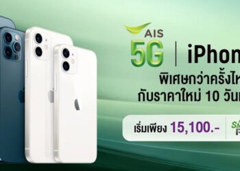 ชี้เป้า!! โปร iPhone 12 จาก AIS เริ่มต้นเพียง 15,100 บาท หมดเขต 22 มีนาคมนี้